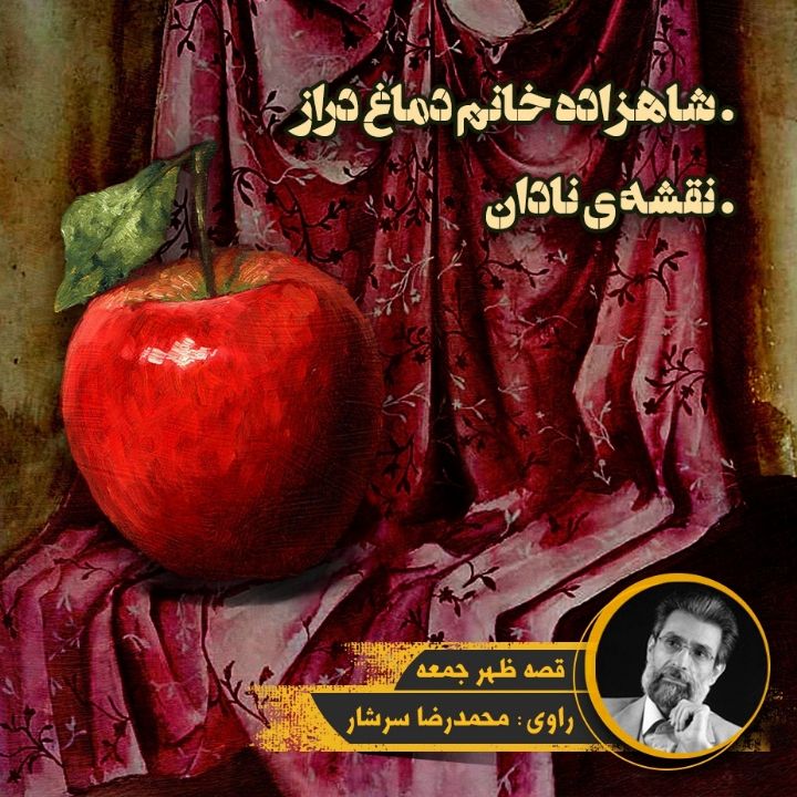 جلد کتاب صوتی شاهزاده خانم دماغ دراز / نقشه ی نادان