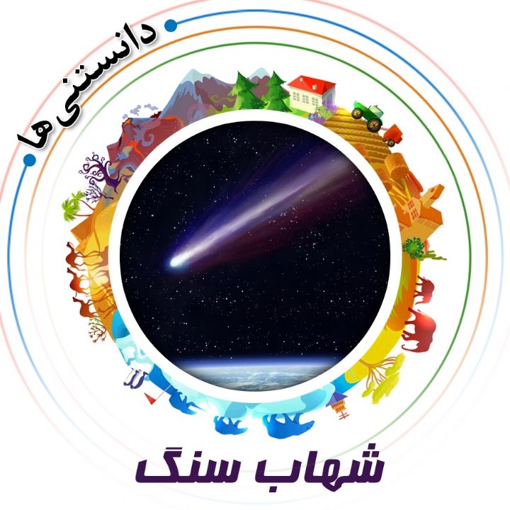 جلد کتاب صوتی شهاب سنگ