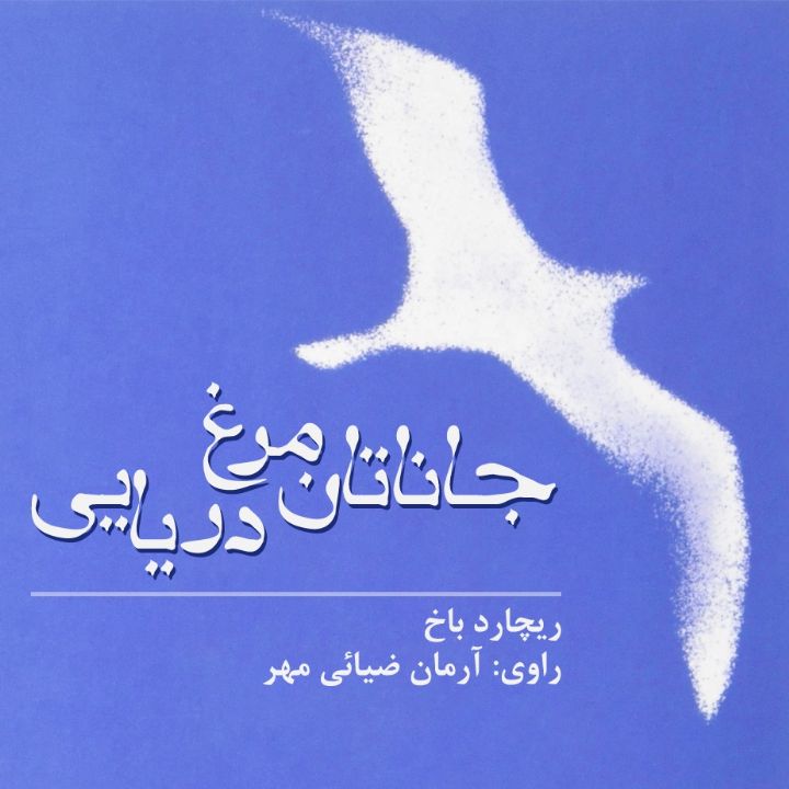 جلد کتاب صوتی جاناتان مرغ دریایی