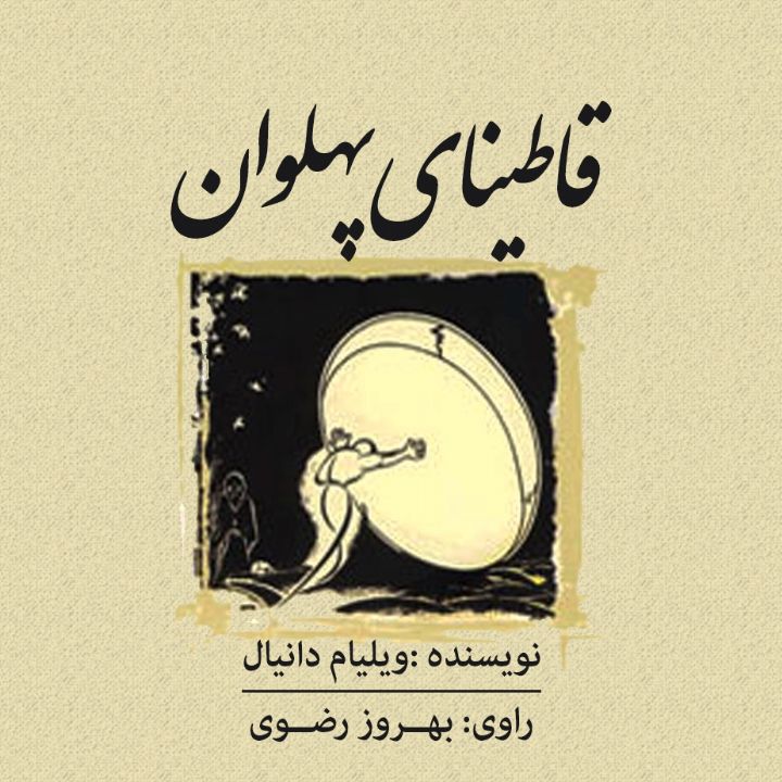 جلد کتاب صوتی قاطینای پهلوان