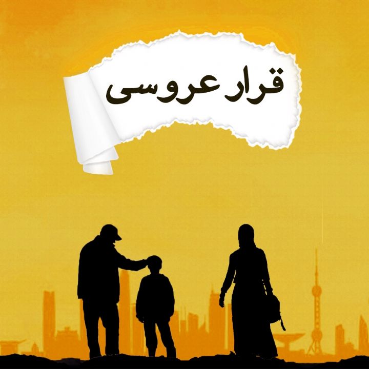 جلد کتاب صوتی قرار عروسی