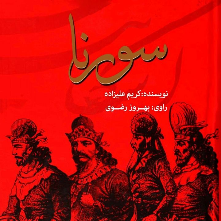 جلد کتاب صوتی سورنا