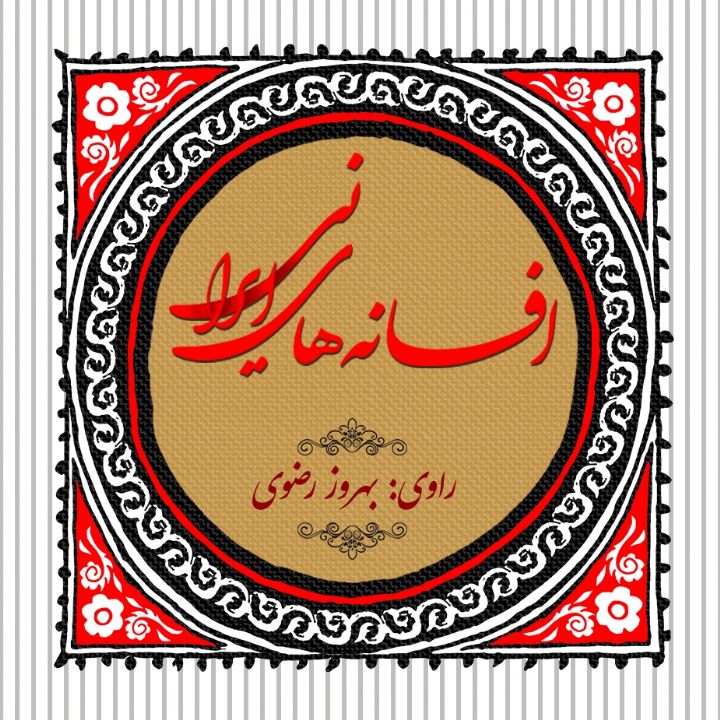 جلد کتاب صوتی افسانه‌های ایرانی