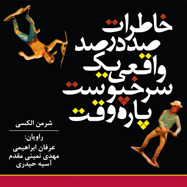 جلد کتاب صوتی خاطرات صد در صد واقعی یک سرخپوست پاره وقت