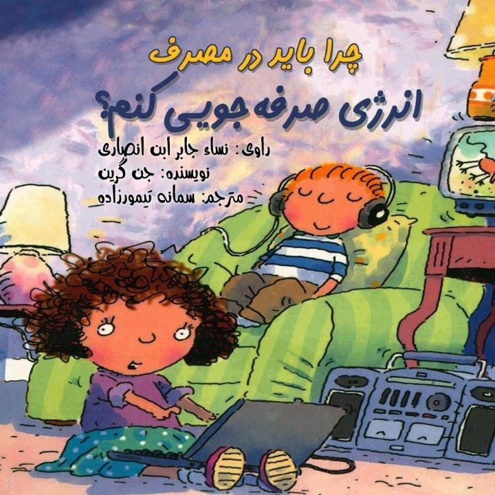 جلد کتاب صوتی چرا باید در مصرف انرژی صرف جویی کنم؟