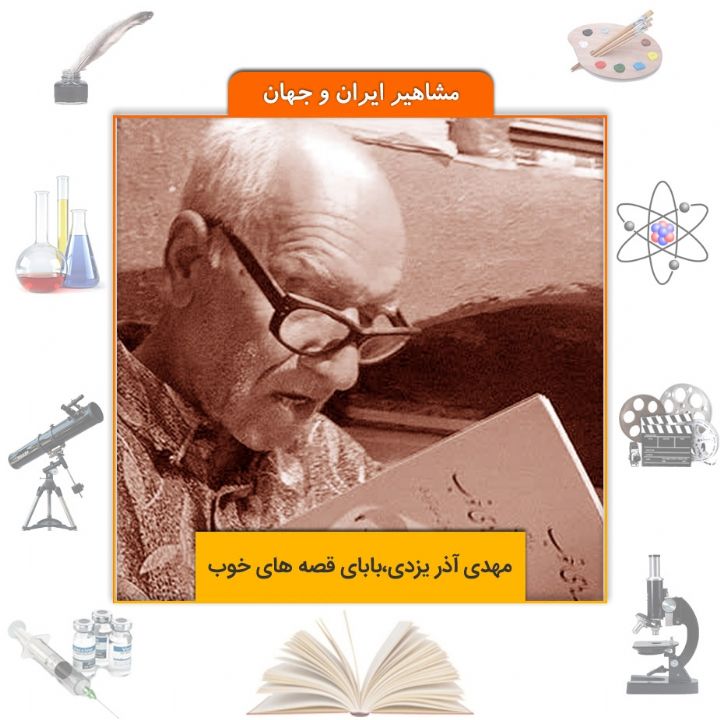 جلد کتاب صوتی مهدی آذر یزدی،بابای قصه های خوب