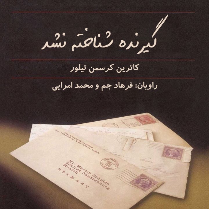 جلد کتاب صوتی گیرنده شناخته نشد