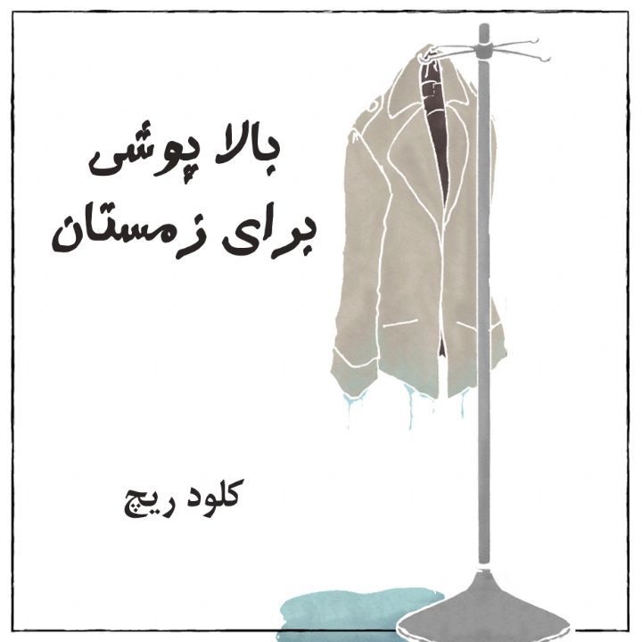 جلد کتاب صوتی بالاپوشی برای زمستان