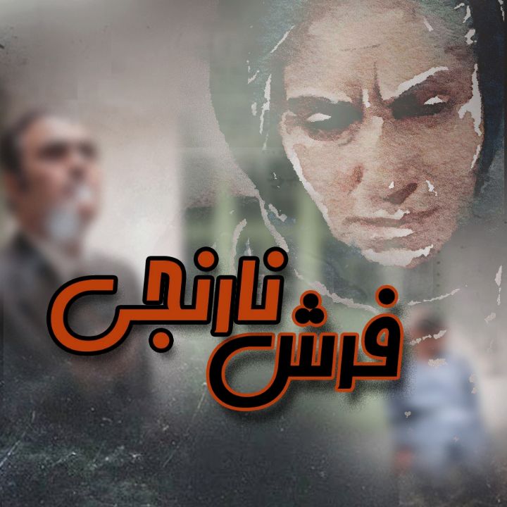 جلد کتاب صوتی فرش نارنجی