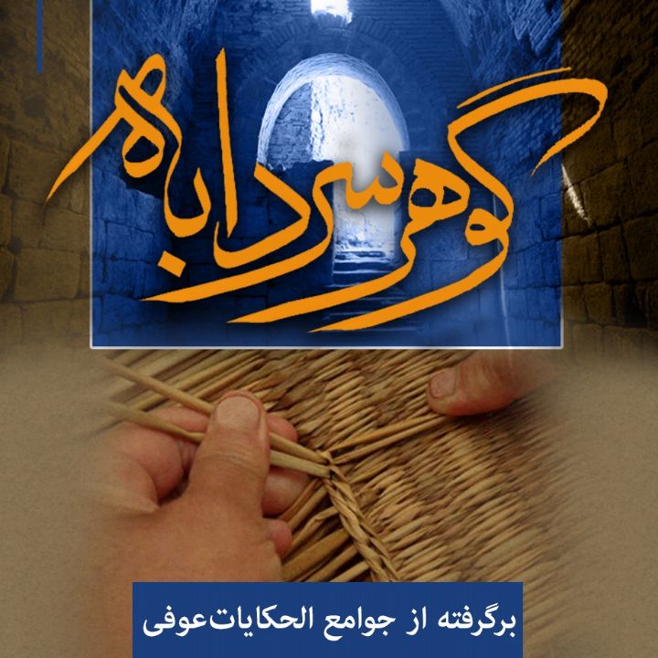 جلد کتاب صوتی گوهر سردابه