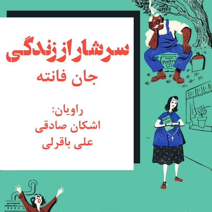 جلد کتاب صوتی سرشار از زندگی