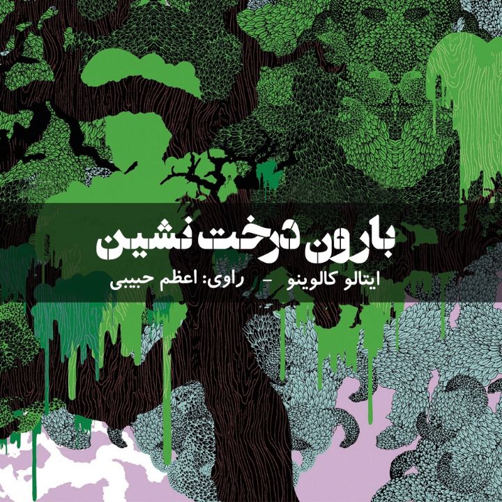 جلد کتاب صوتی بارون درخت نشین (اعظم حبیبی، پرهام نوری)