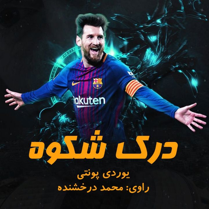 جلد کتاب صوتی درک شکوه