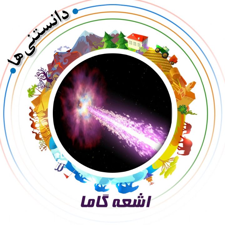 جلد کتاب صوتی اشعه گاما