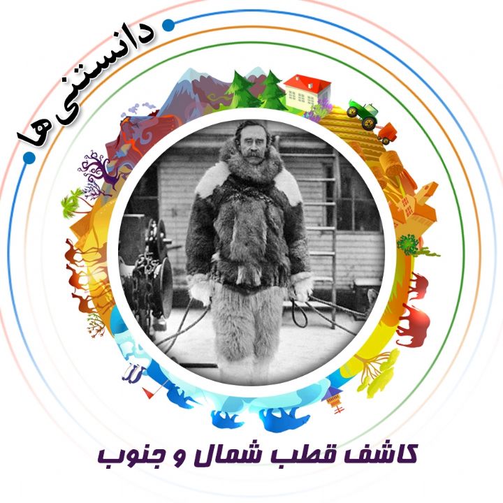 جلد کتاب صوتی کاشف قطب شمال و جنوب