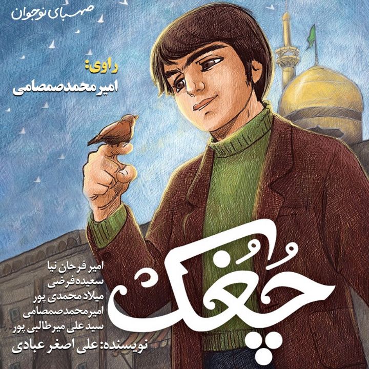 جلد کتاب صوتی چُغُک