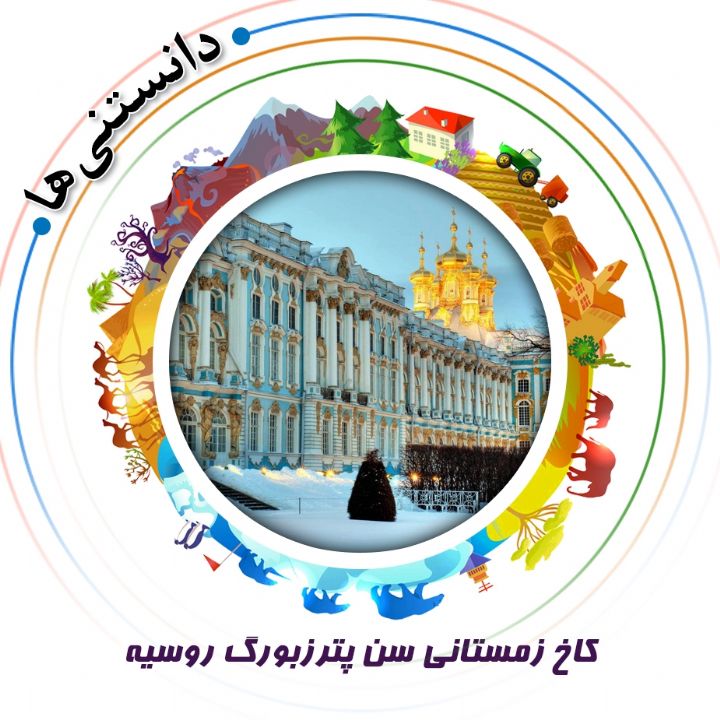 جلد کتاب صوتی کاخ زمستانی سن پترزبورگ روسیه