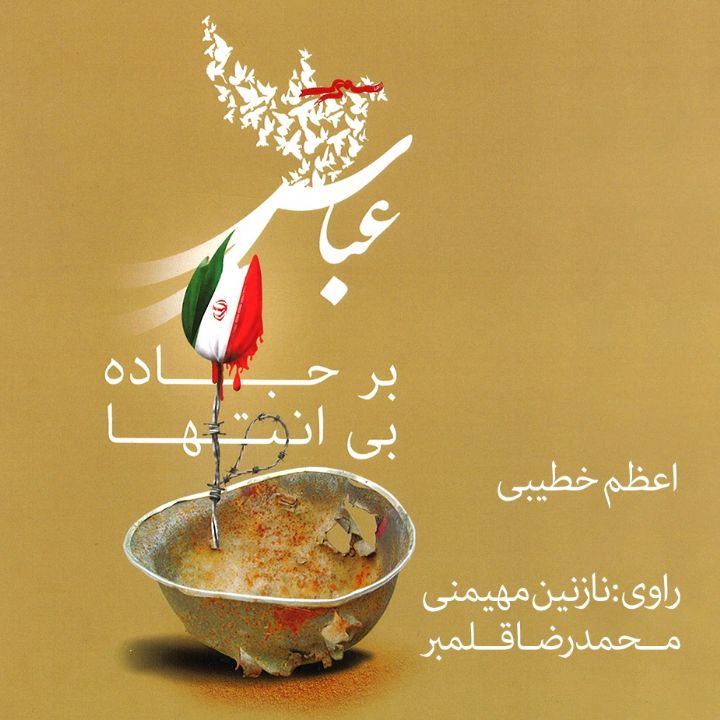 جلد کتاب صوتی عباس بر جاده بی‌انتها