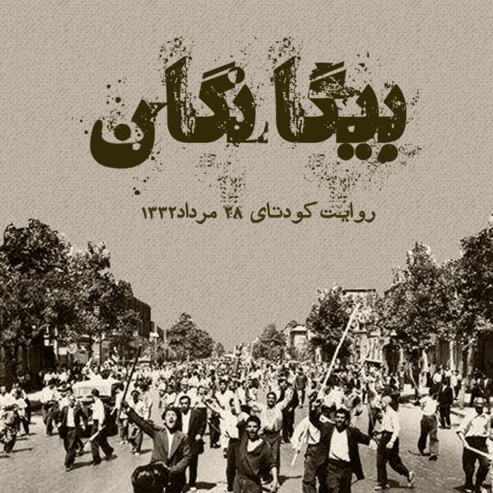 جلد کتاب صوتی بیگانگان