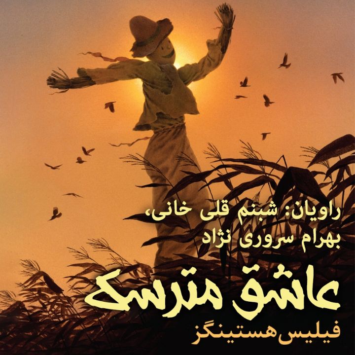 جلد کتاب صوتی عاشق مترسک