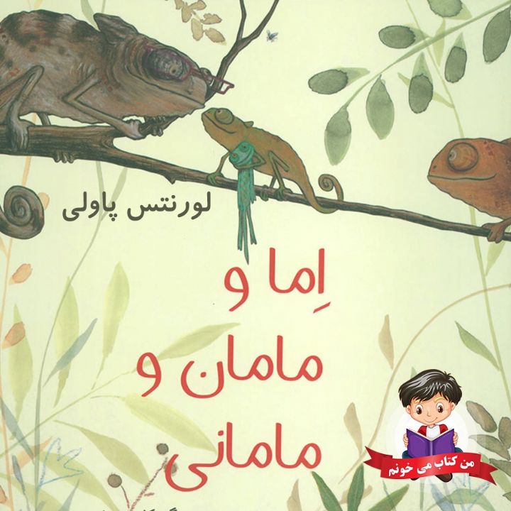جلد کتاب صوتی اِما و مامان و مامانی
