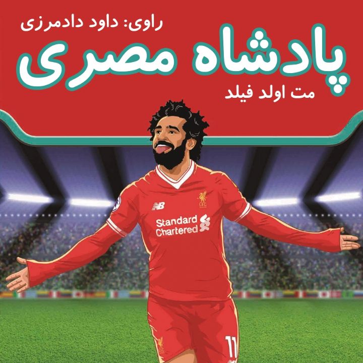 جلد کتاب صوتی پادشاه مصری