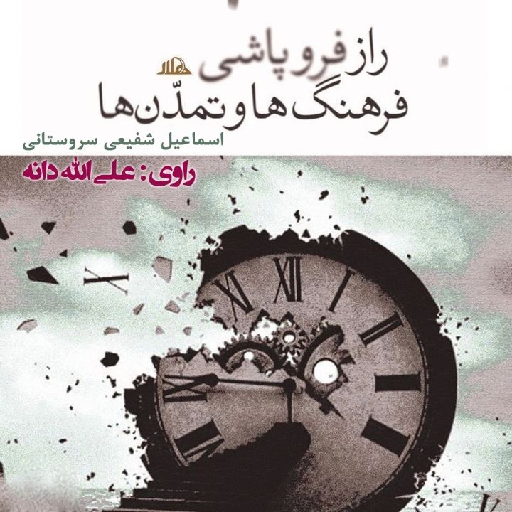 جلد کتاب صوتی راز فروپاشی فرهنگ‌ ها و تمدن‌ ها