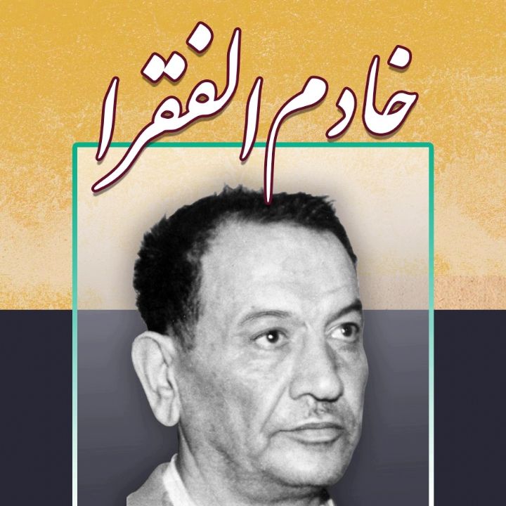 جلد کتاب صوتی خادم الفقرا