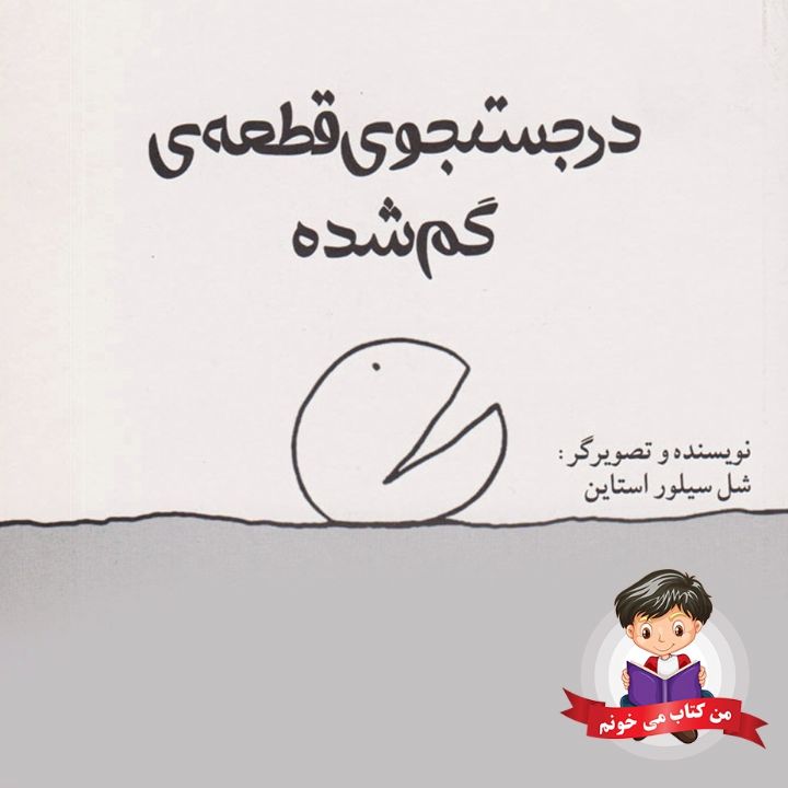 جلد کتاب صوتی در جست و جوی قطعه ی گمشده