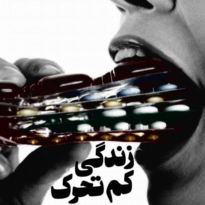 جلد کتاب صوتی زندگی کم تحرک