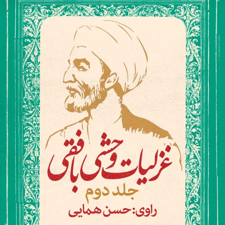 جلد کتاب صوتی غزلیات وحشی بافقی - جلد دوم