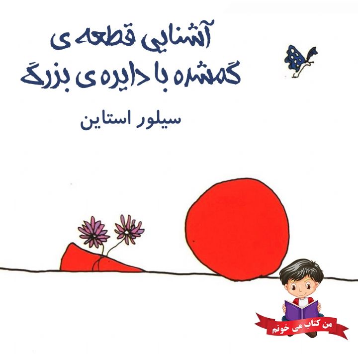 جلد کتاب صوتی آشنایی قطعه ی گمشده با دایره ی بزرگ