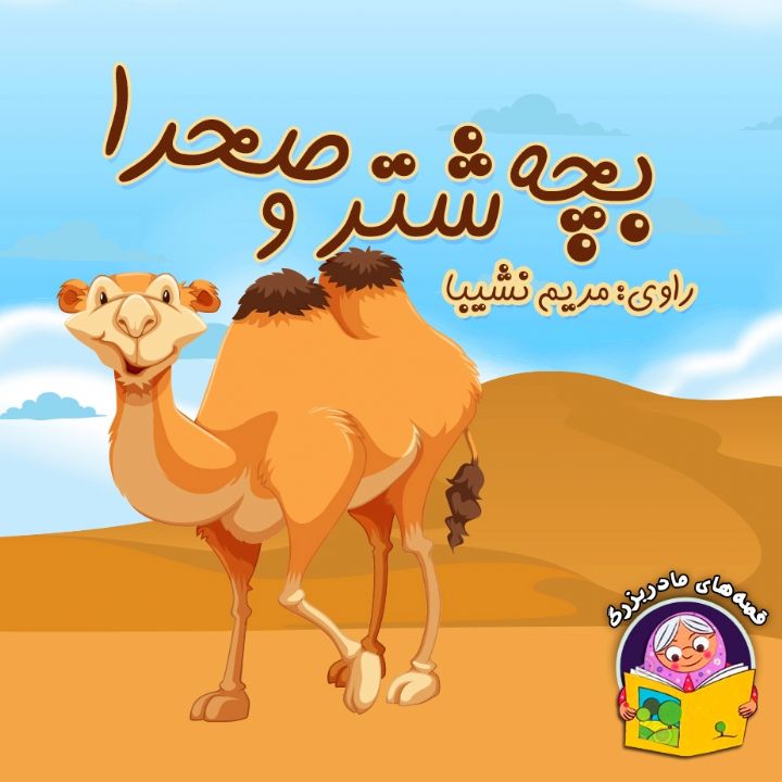 جلد کتاب صوتی بچه شتر و صحرا