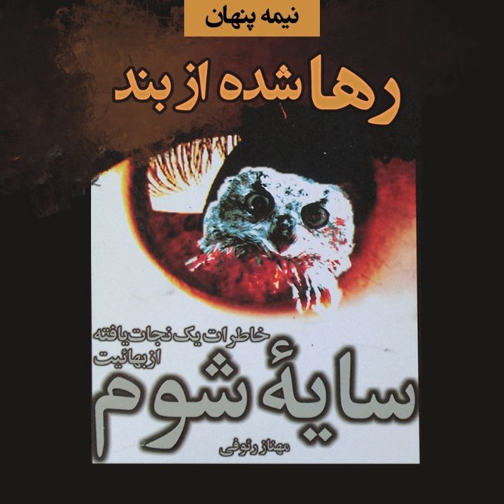 جلد کتاب صوتی رها شده از بند