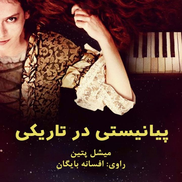 جلد کتاب صوتی پیانیستی در تاریکی