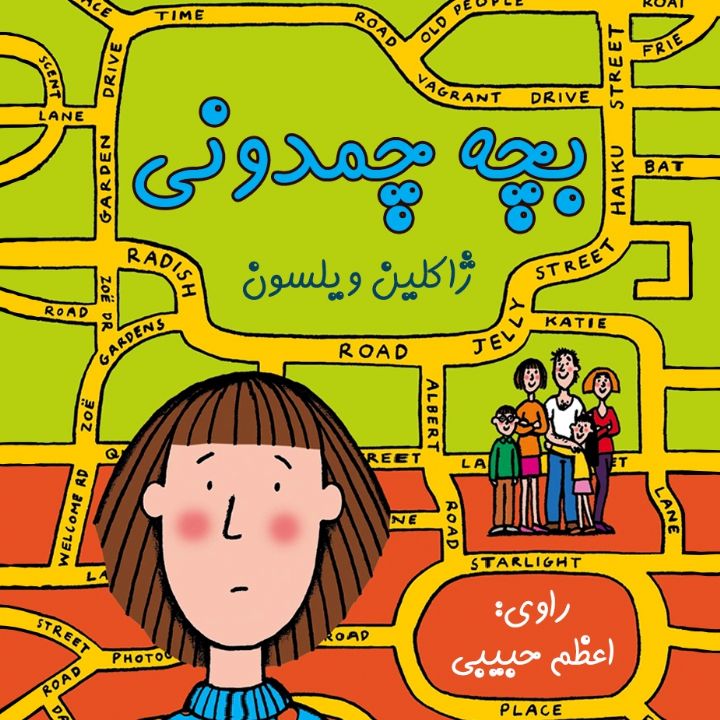 جلد کتاب صوتی بچه چمدونی