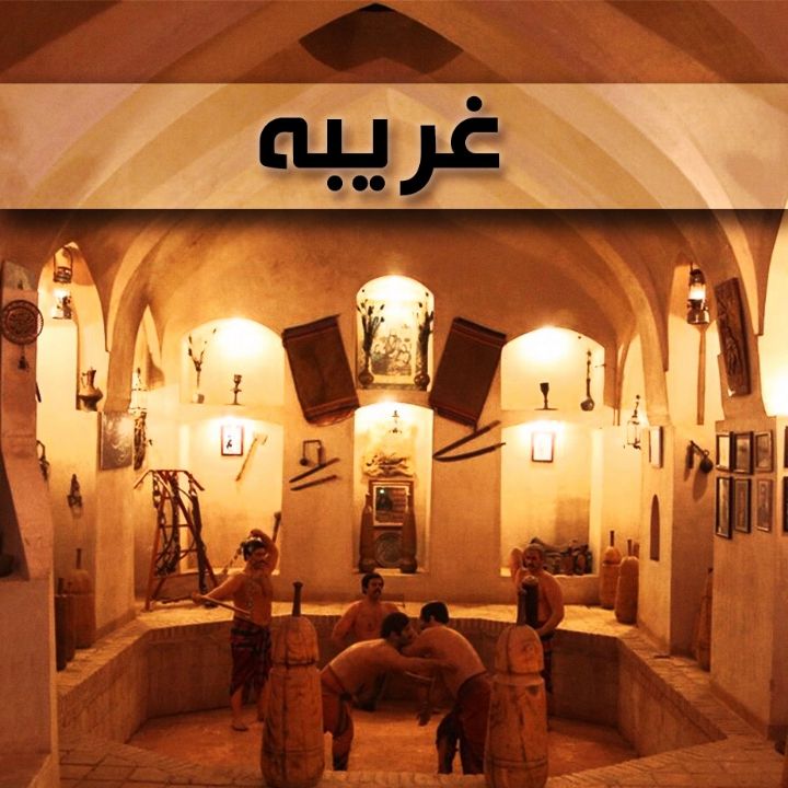 جلد کتاب صوتی غریبه