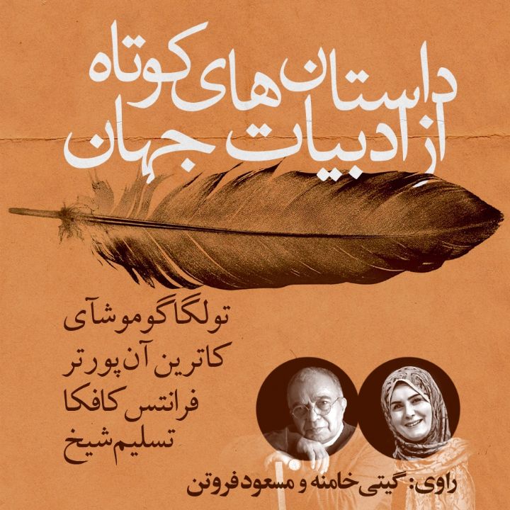 جلد کتاب صوتی داستان های کوتاه از ادبیات جهان (تسلیم شیخ، تولگا گوموشآی، فرانتس کافکا، کاترین آن پورتر)