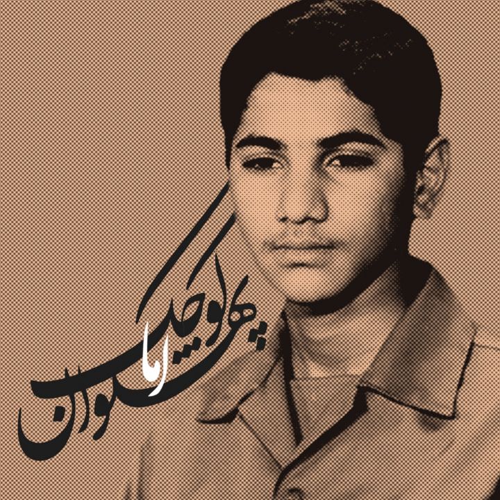 جلد کتاب صوتی کوچک اما پهلوان