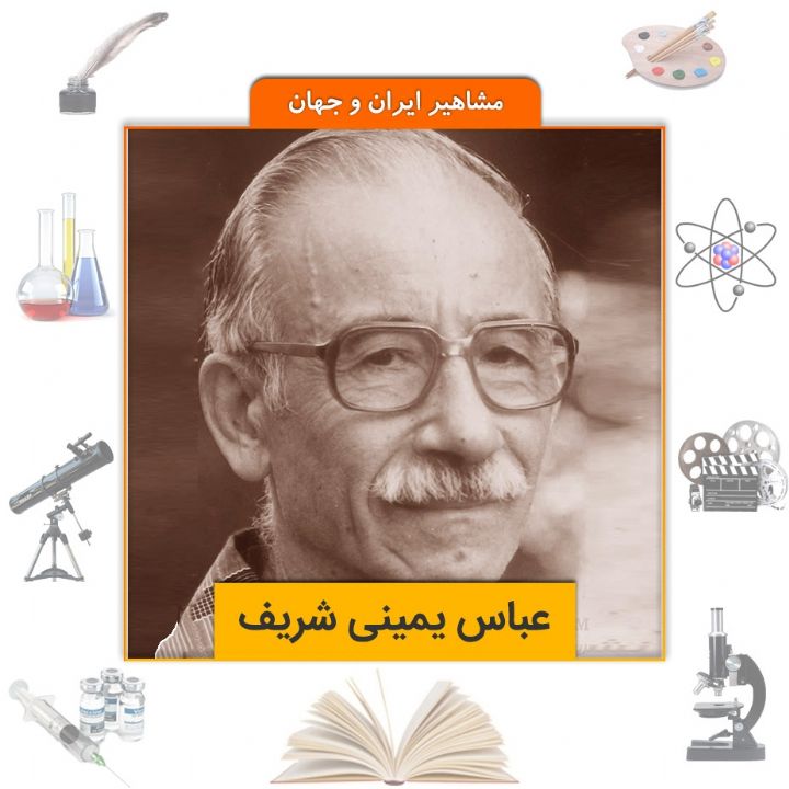 جلد کتاب صوتی عباس یمینی شریف