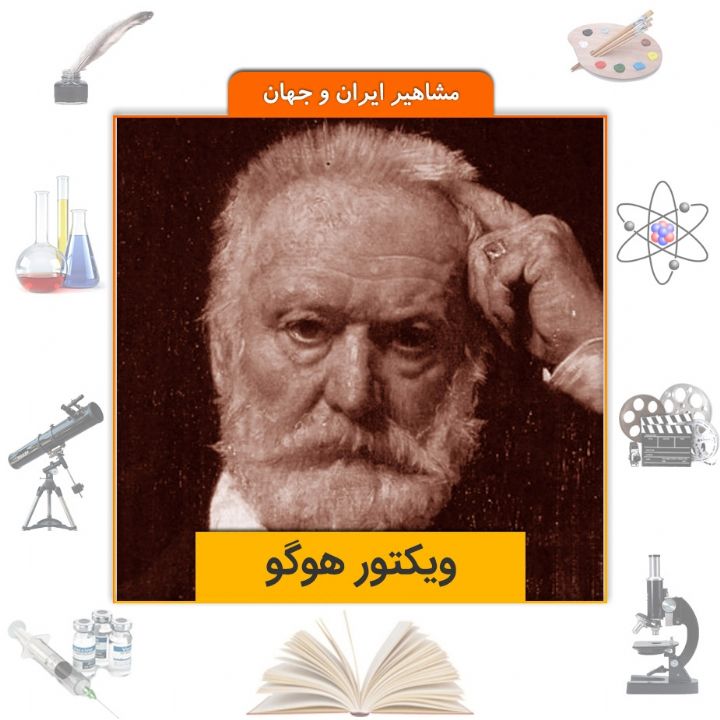 جلد کتاب صوتی ویکتور هوگو