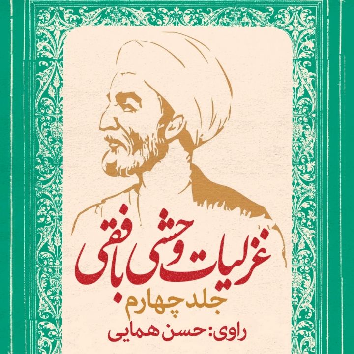 جلد کتاب صوتی غزلیات وحشی بافقی - جلد چهارم