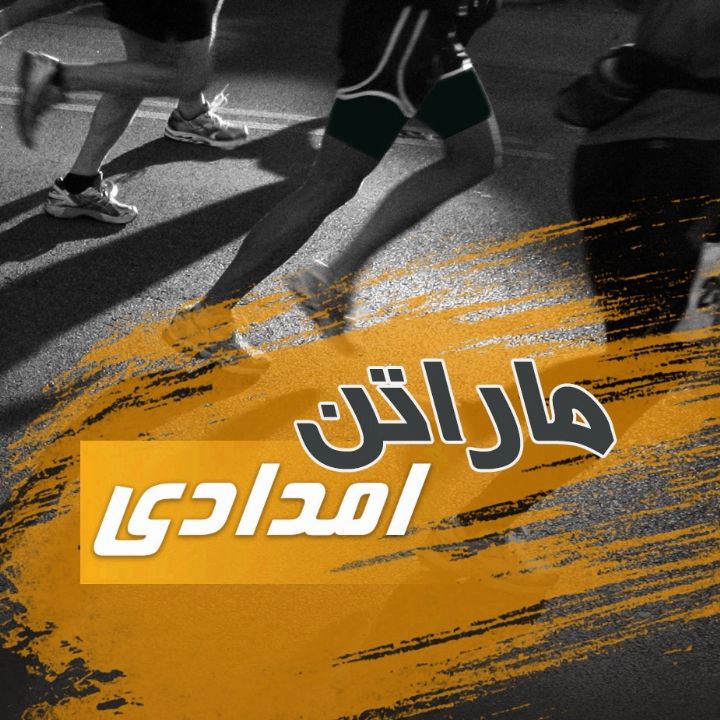 جلد کتاب صوتی ماراتن امدادی