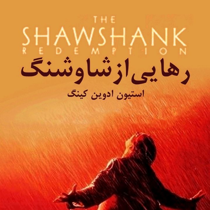 جلد کتاب صوتی رهایی از شاوشنگ