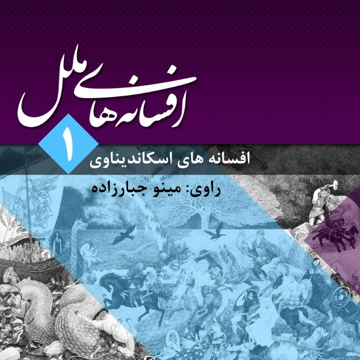 جلد کتاب صوتی افسانه های ملل (312646)