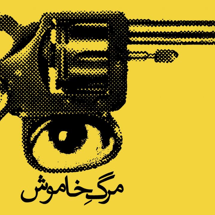 جلد کتاب صوتی مرگ خاموش