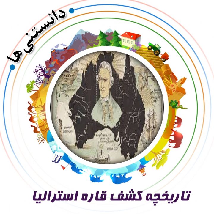 جلد کتاب صوتی تاریخچه کشف قاره استرالیا