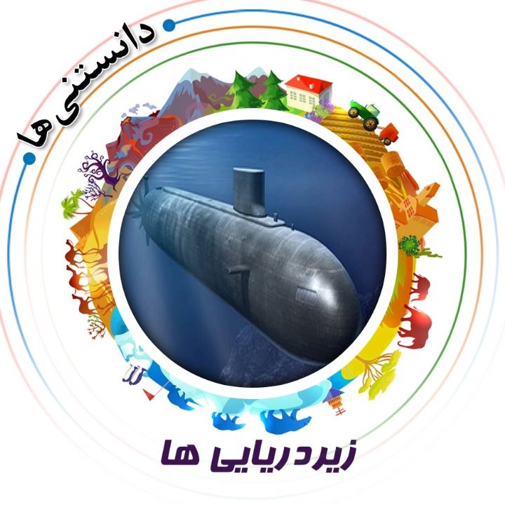 جلد کتاب صوتی زیردریایی ها