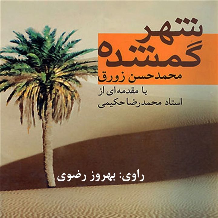 جلد کتاب صوتی شهر گمشده