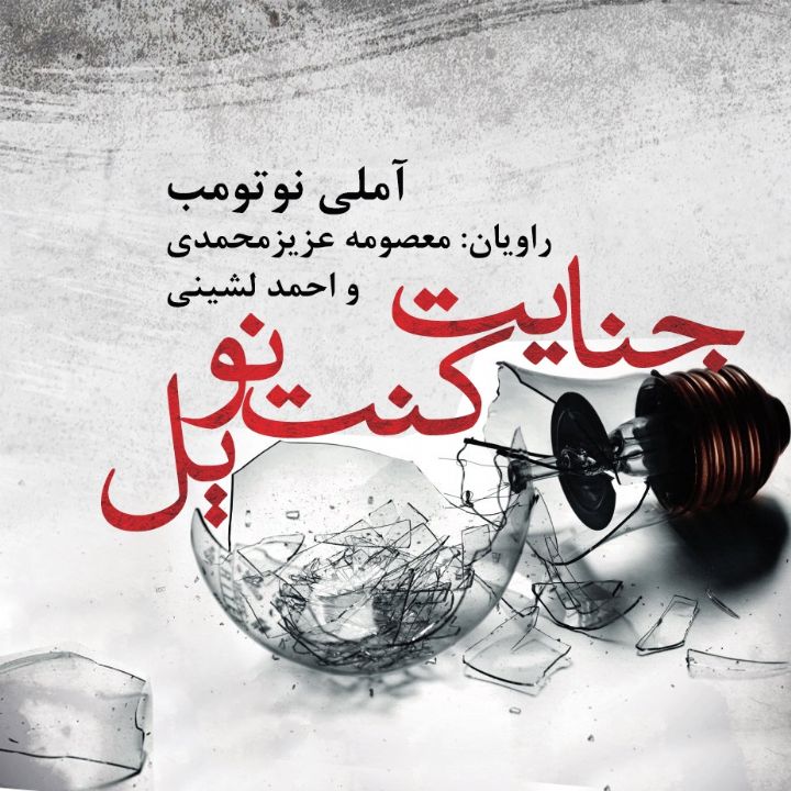 جلد کتاب صوتی جنایت کنت نوویل
